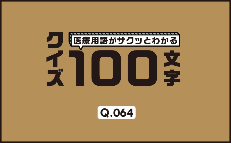 安静時狭心症の診断におけるカテスタッフの仕事は？｜医療用語がサクッとわかる：クイズ100文字｜Q.064｜野崎暢仁