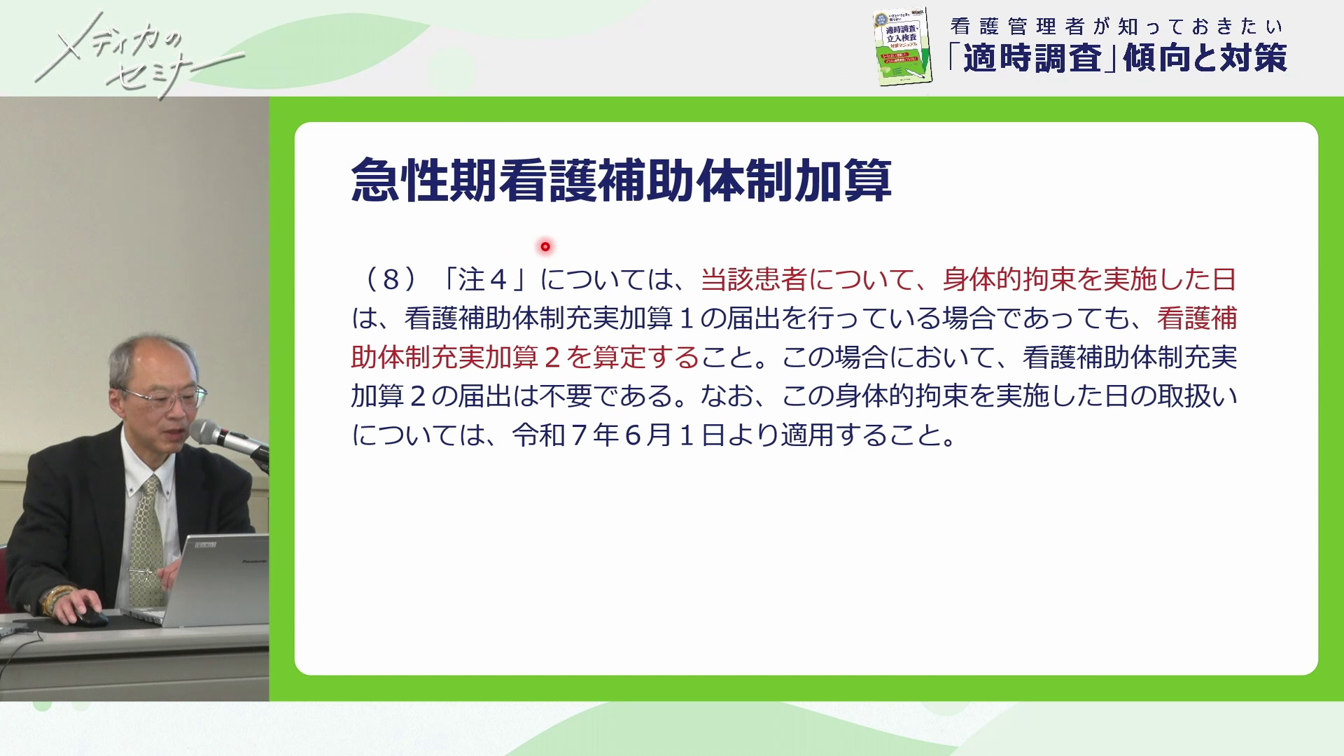 看護管理者が知っておきたい「適時調査」傾向と対策07