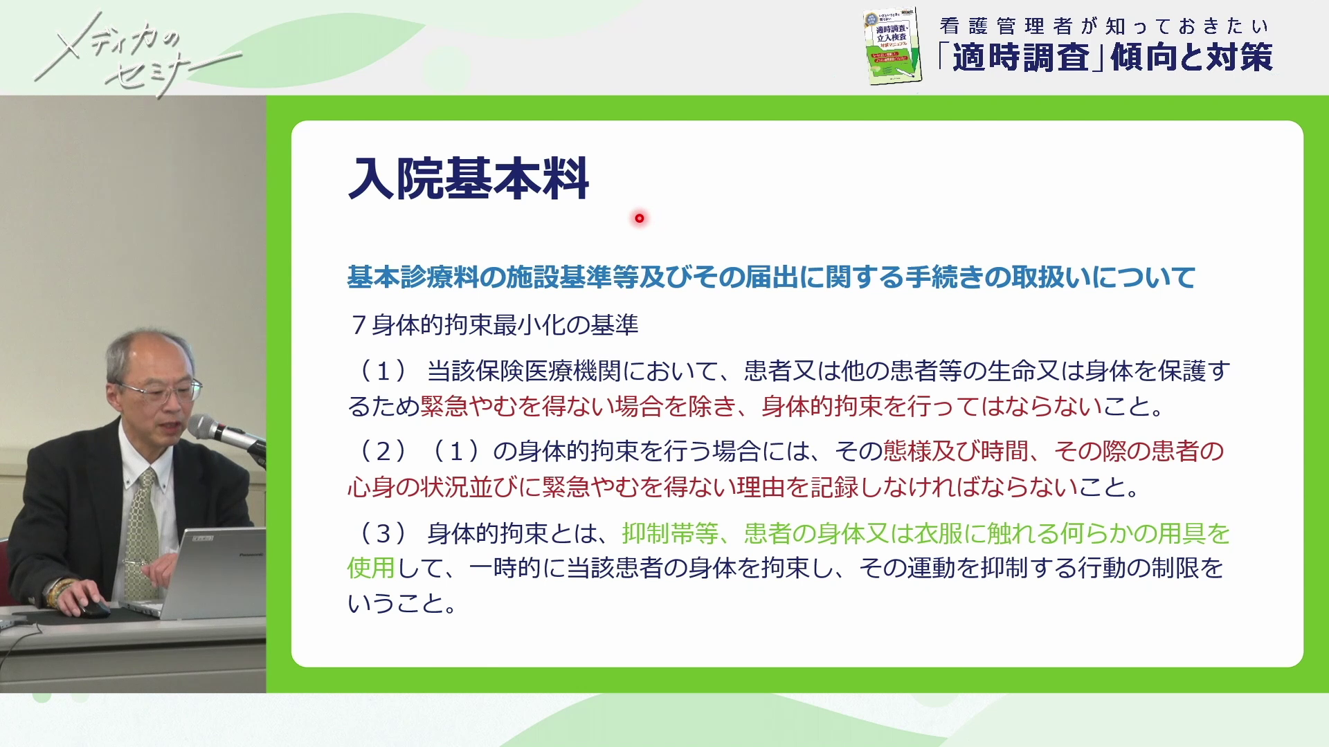 看護管理者が知っておきたい「適時調査」傾向と対策03