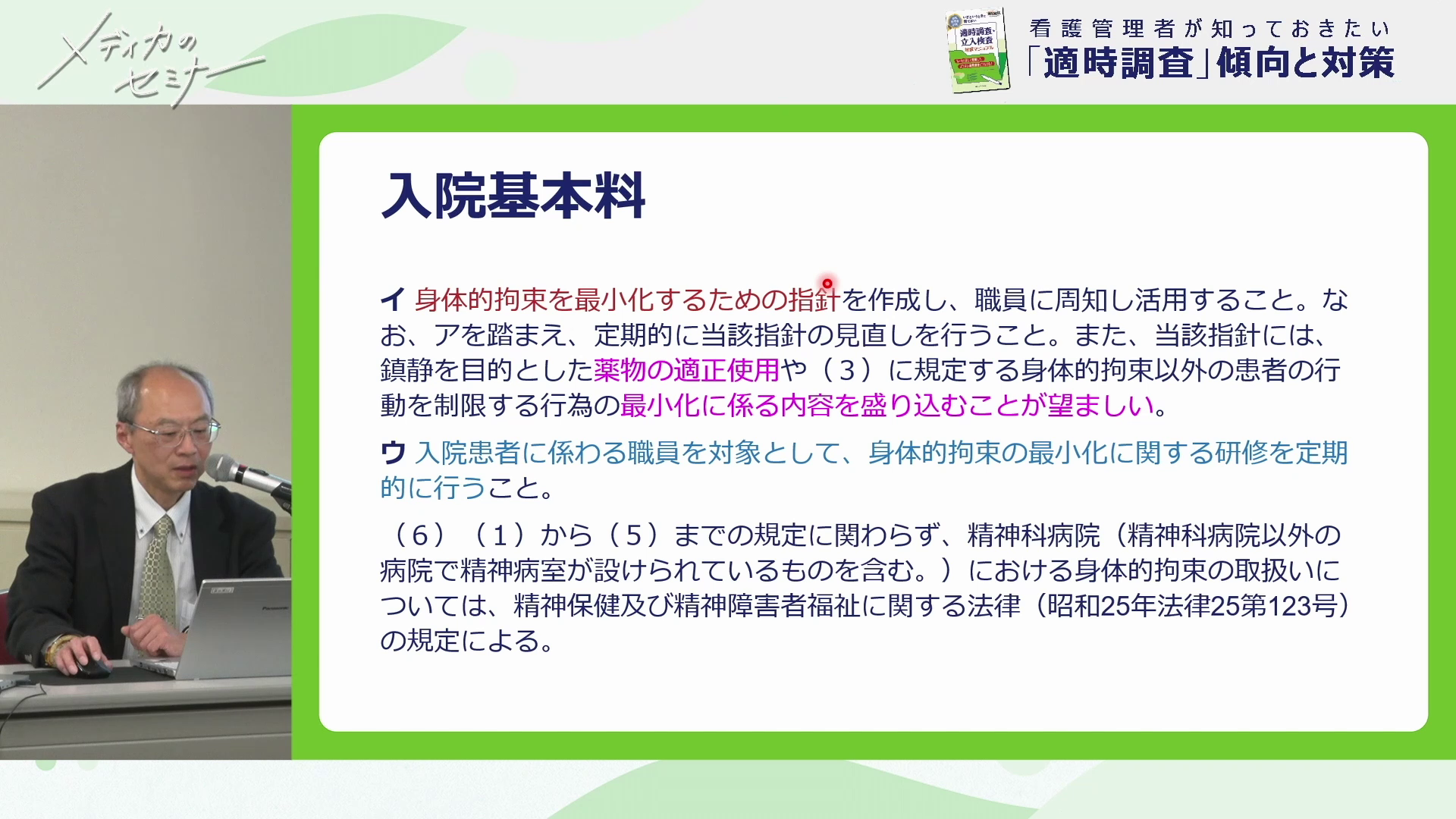 看護管理者が知っておきたい「適時調査」傾向と対策05