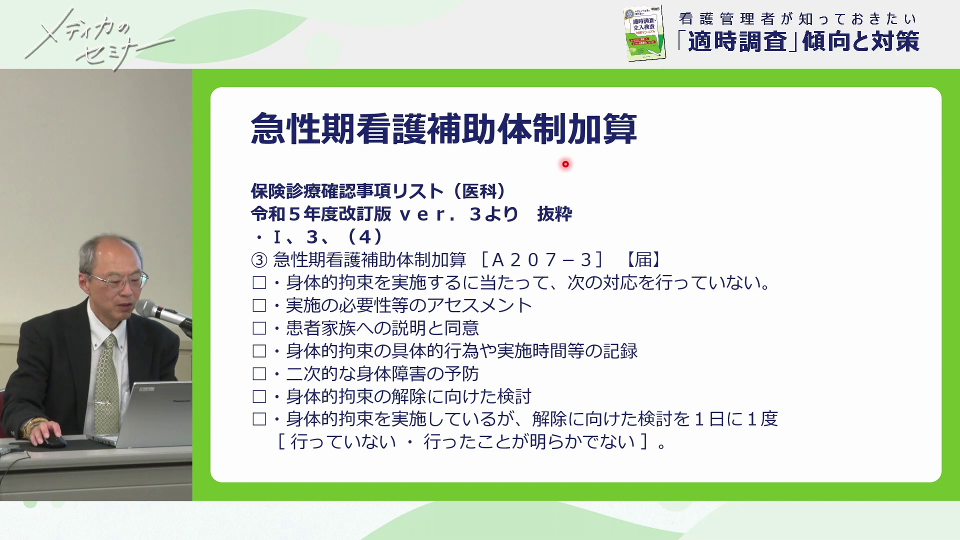看護管理者が知っておきたい「適時調査」傾向と対策11