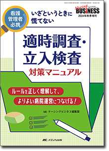 『適時調査・立入検査 対策マニュアル』