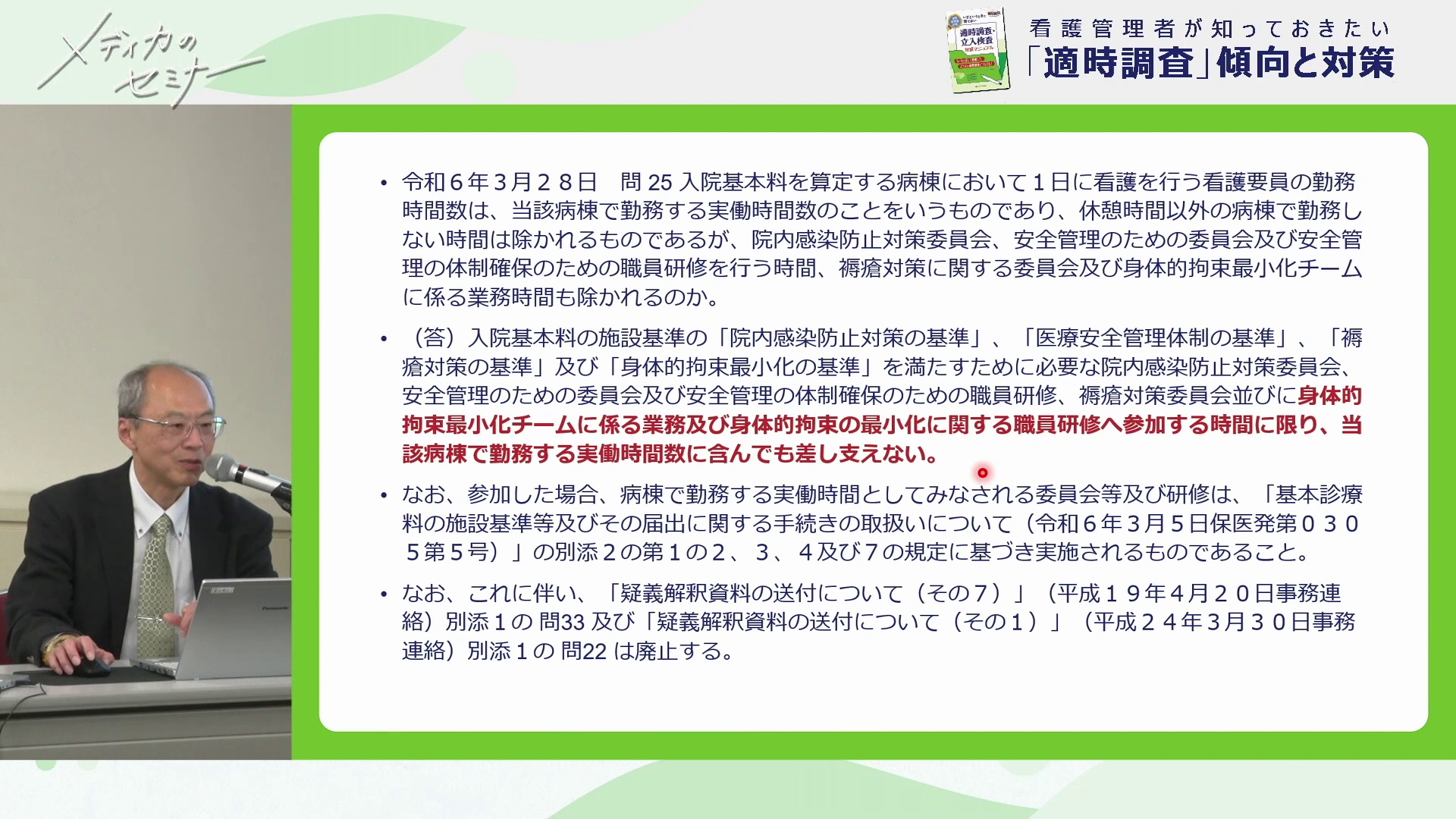 看護管理者が知っておきたい「適時調査」傾向と対策01