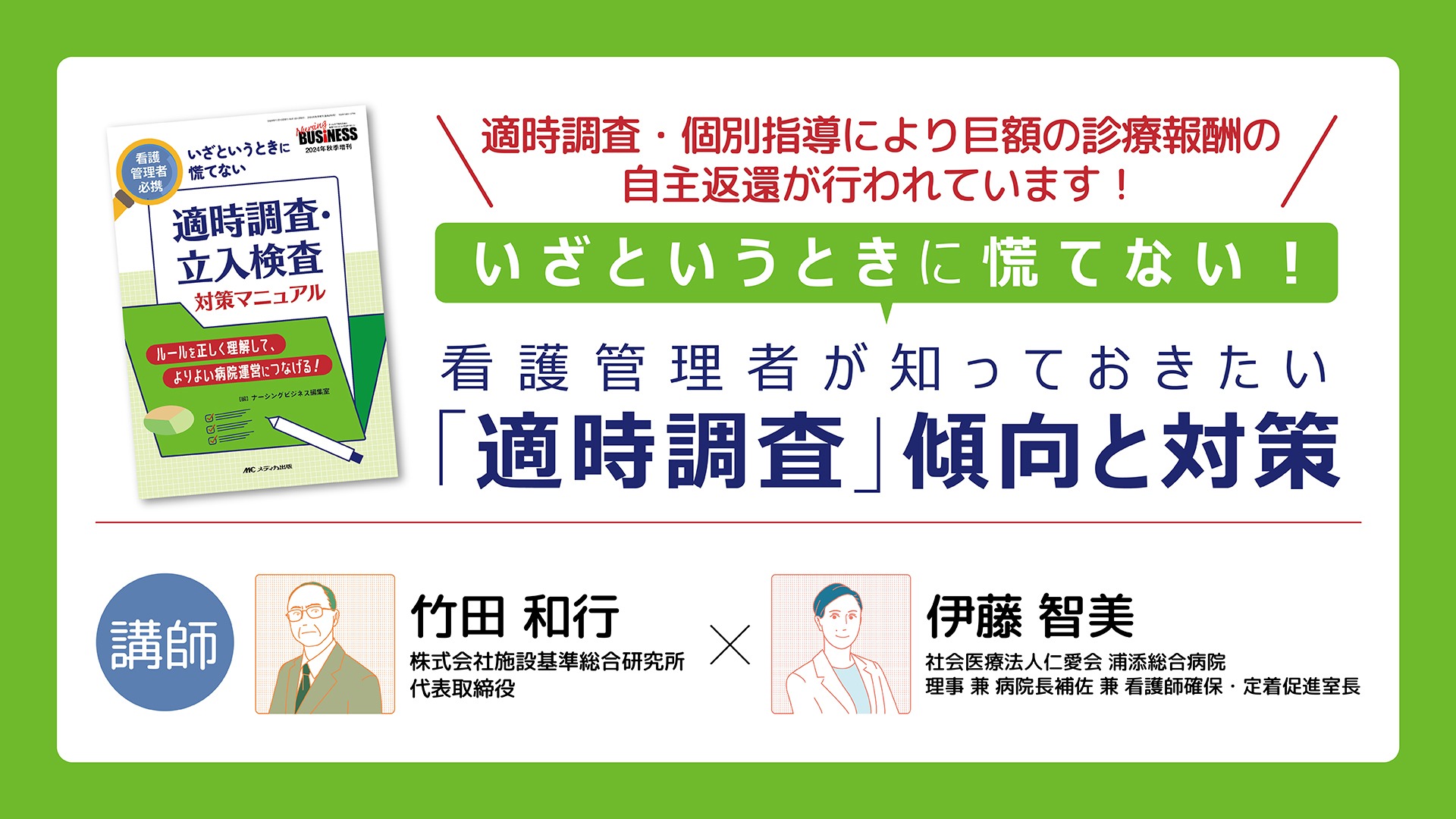 看護管理者が知っておきたい「適時調査」傾向と対策｜メディカのセミナー｜竹田和行・伊藤智美