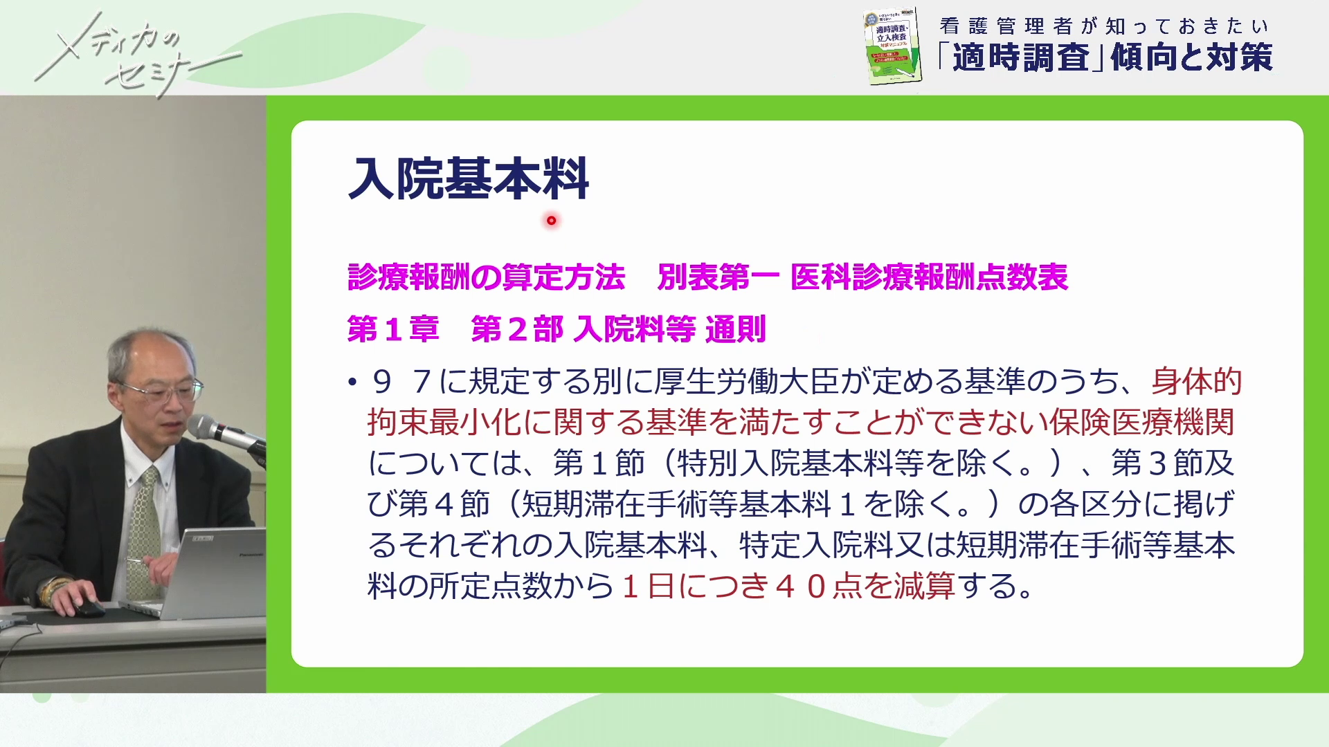 看護管理者が知っておきたい「適時調査」傾向と対策02
