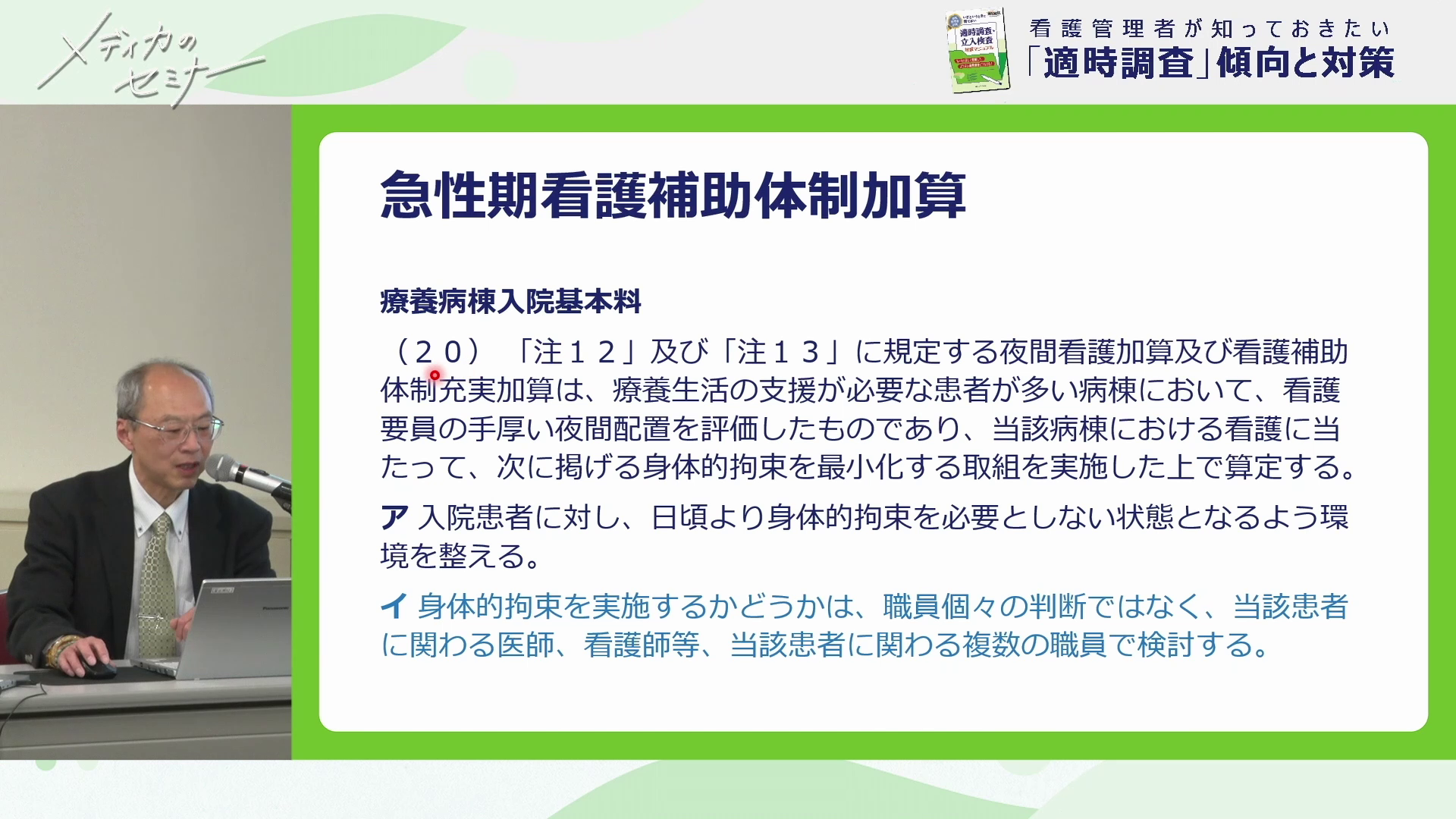 看護管理者が知っておきたい「適時調査」傾向と対策08