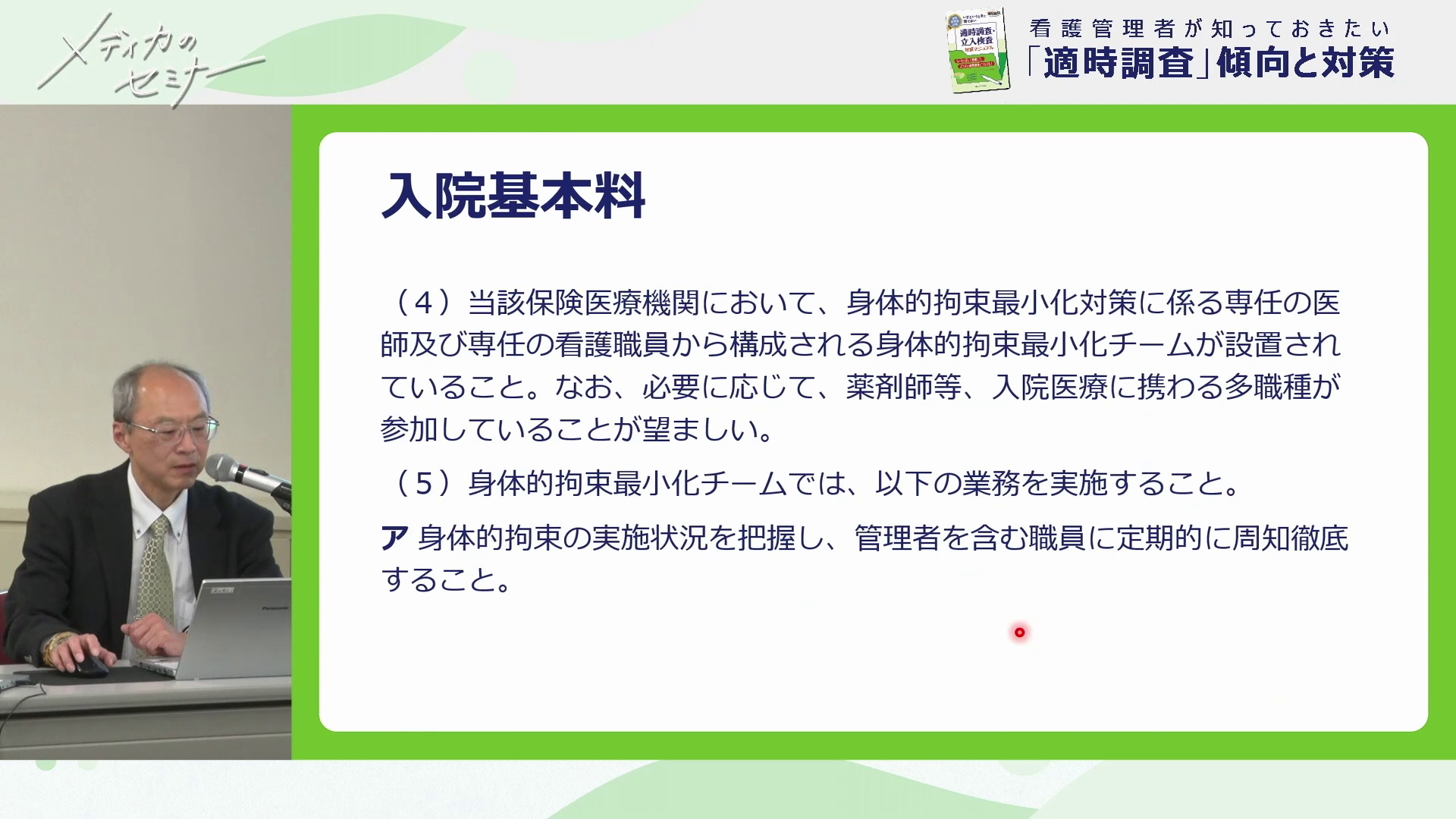 看護管理者が知っておきたい「適時調査」傾向と対策04