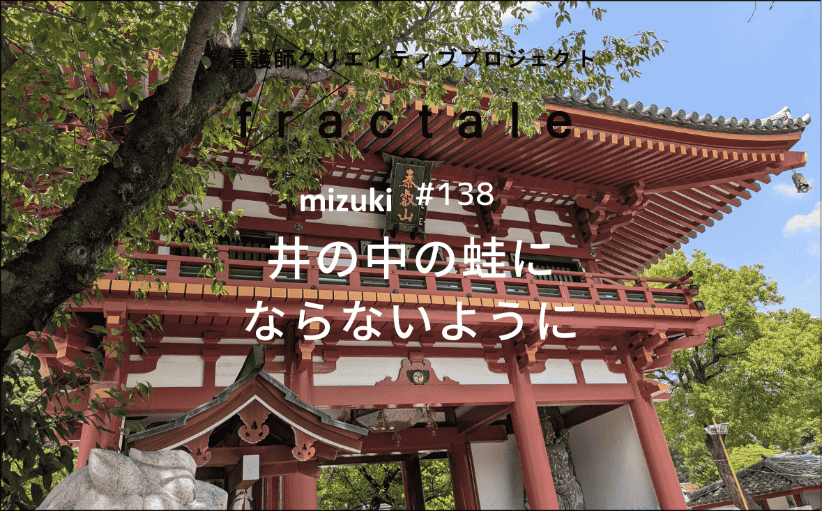 井の中の蛙にならないように｜大事なことはぜんぶ臨床で学んだんだ｜mizuki｜#138