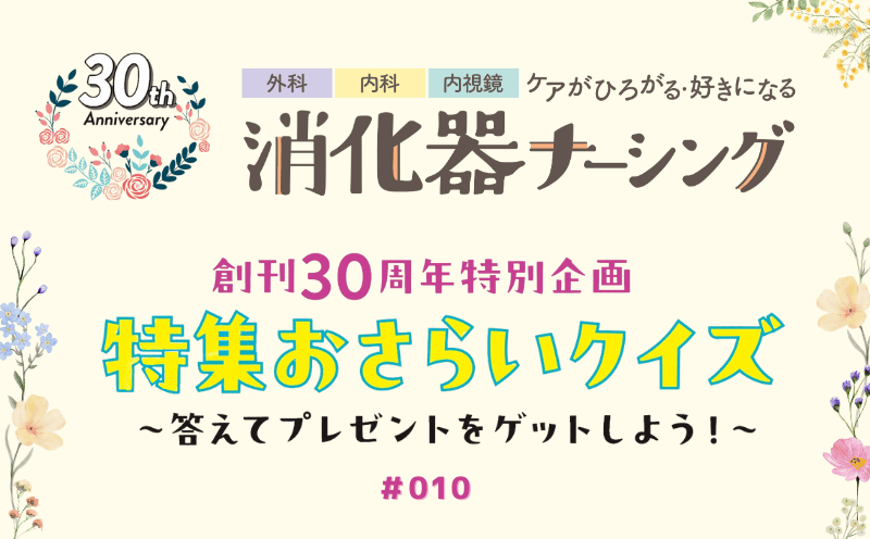 消化器ナーシング　創刊30周年特別企画　特集おさらいクイズ～答えてプレゼントをゲットしよう！～｜＃010｜