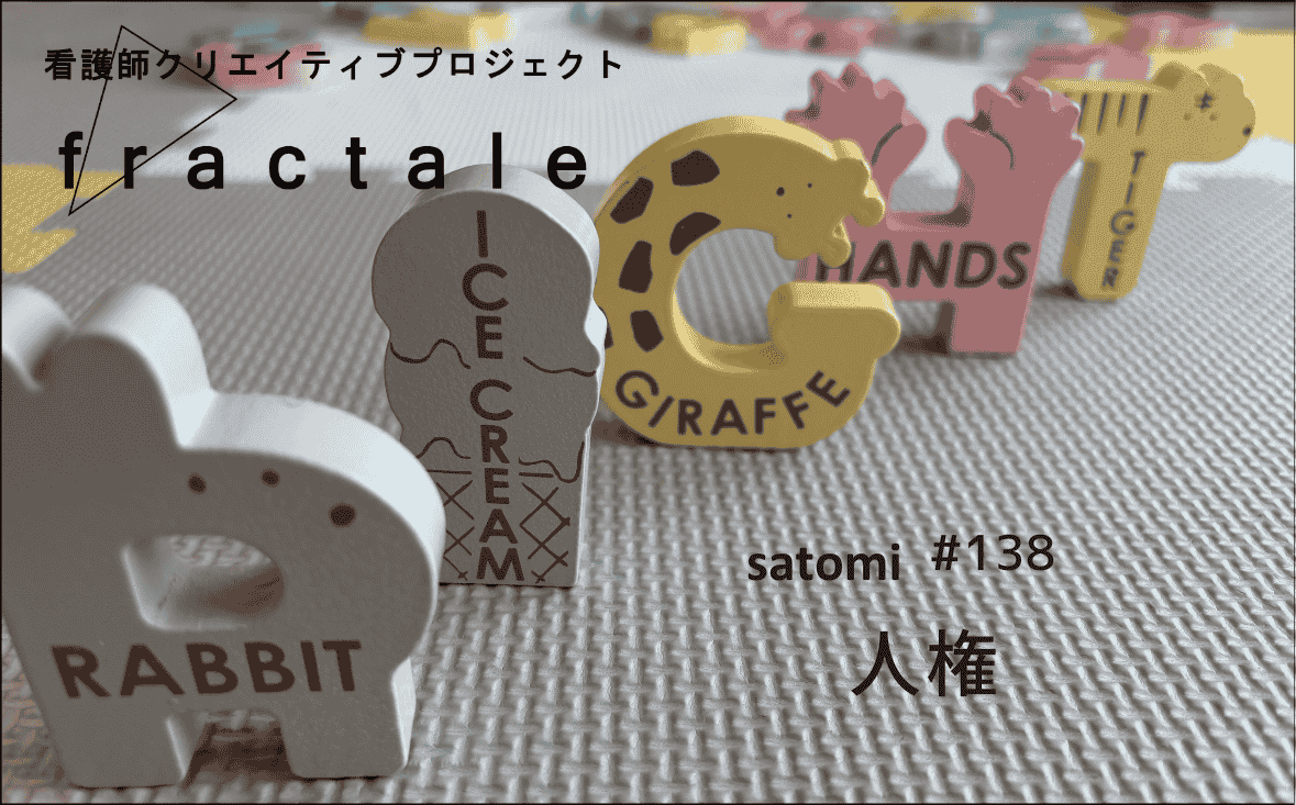 人権｜大事なことはぜんぶ臨床で学んだんだ｜satomi｜＃138