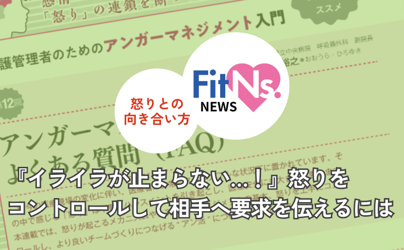 『イライラが止まらない…！』怒りをコントロールして、相手へ要求を伝えるには｜FitNs.NEWS＃105