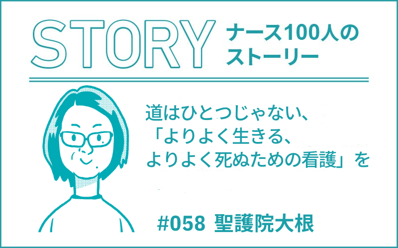 道はひとつじゃない、「よりよく生きる、よりよく死ぬための看護」を ｜ナース100人のストーリー｜#058｜聖護院大根