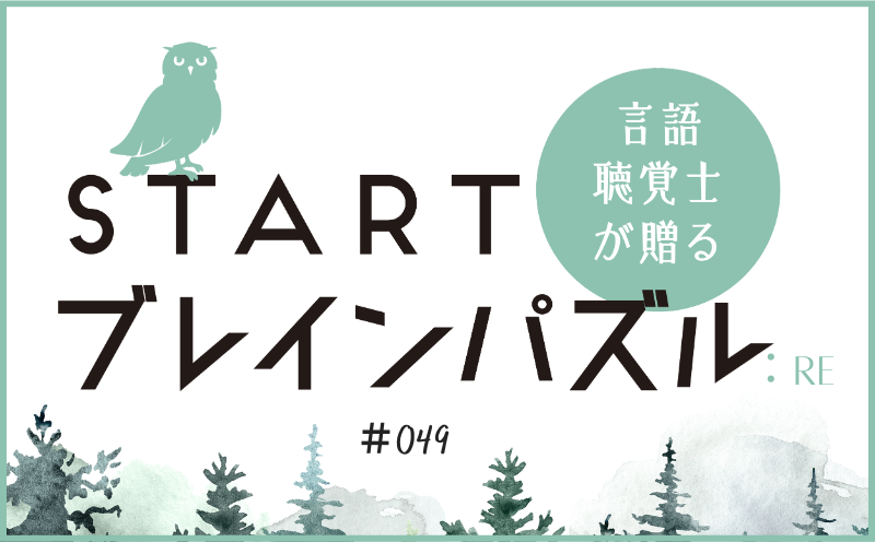 言語聴覚士が贈る STARTブレインパズル：Re｜＃049｜共通する数字は？｜笹岡 岳