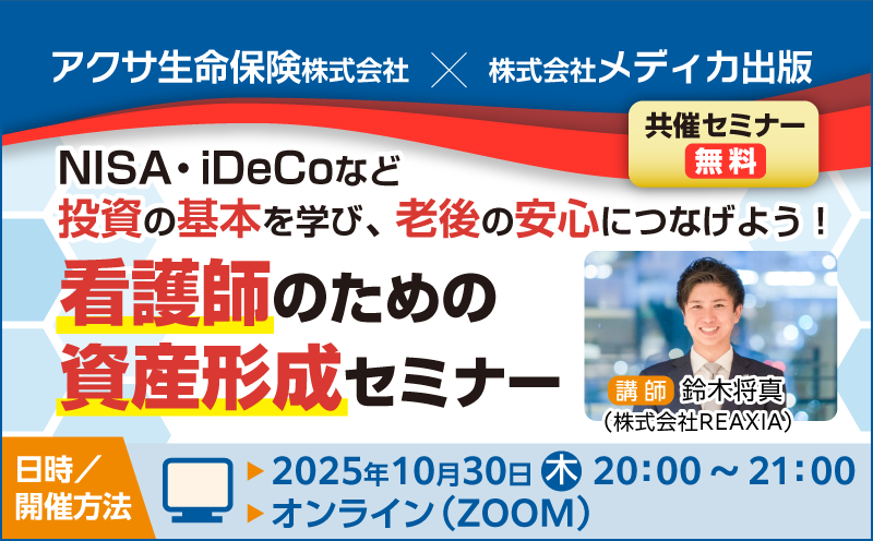アクサ生命保険株式会社×メディカ出版　共催セミナー｜NISA・iDeCoなど投資の基本を学び、老後の安心につなげよう！ 看護師のための資産形成セミナー