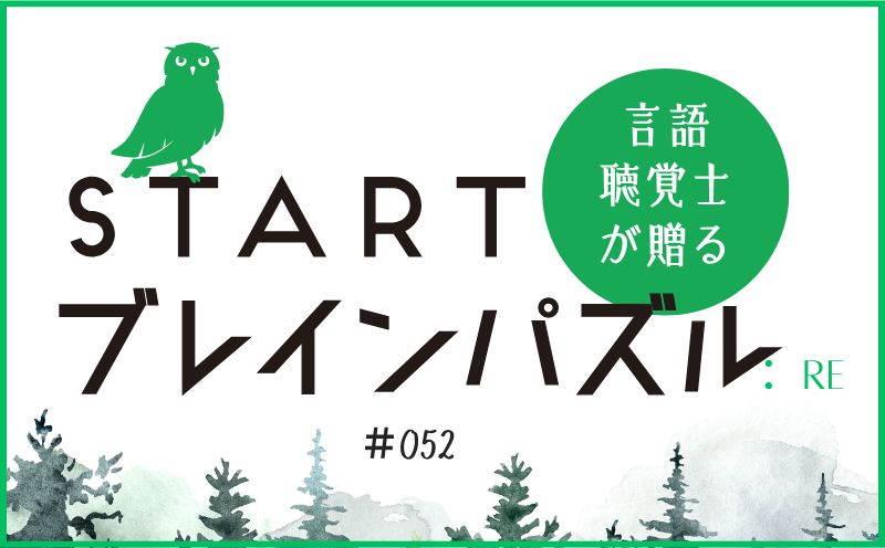 言語聴覚士が贈る STARTブレインパズル：Re｜＃052｜〇に入る漢字が違うのは？｜笹岡 岳