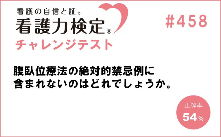 看護力検定チャレンジテスト｜#458