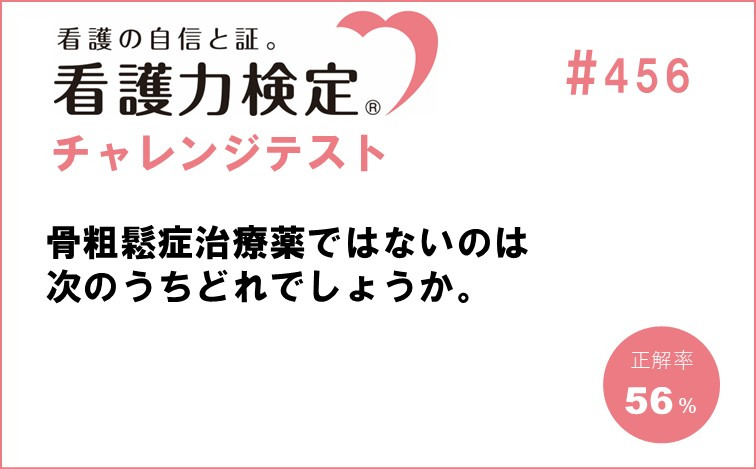 看護力検定チャレンジテスト｜#456
