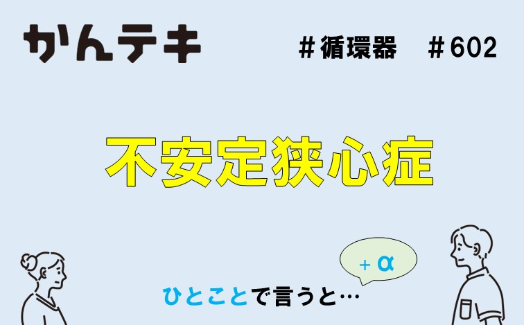ひとことで言うと… #602｜不安定狭心症