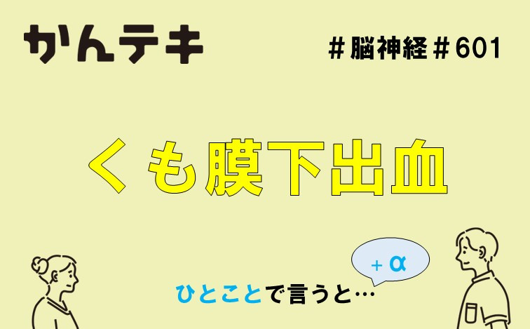 ひとことで言うと… #601｜くも膜下出血
