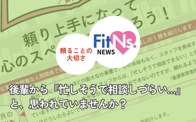 後輩から『忙しそうで相談しづらい…』と、思われていませんか？｜FitNs.NEWS＃106