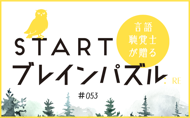 言語聴覚士が贈る STARTブレインパズル：Re｜＃053｜線を動かして記念日にしてください。｜笹岡 岳