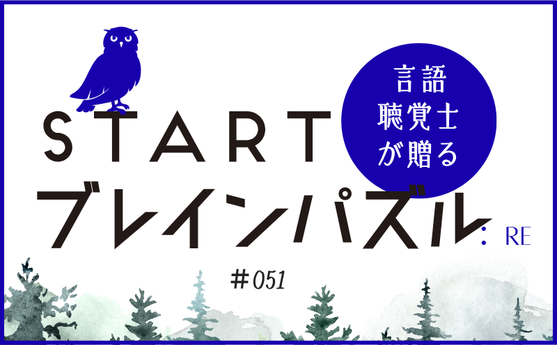 言語聴覚士が贈る STARTブレインパズル：Re｜＃051｜赤枠で囲んだ単語を完成させてください。｜笹岡 岳