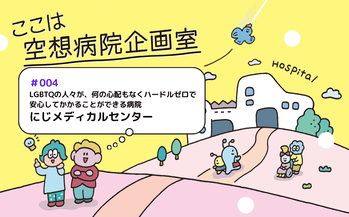 にじメディカルセンター｜ここは空想病院企画室｜#004｜玉ねぎさん