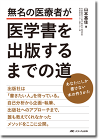 『無名の医療者が医学書を出版するまでの道』