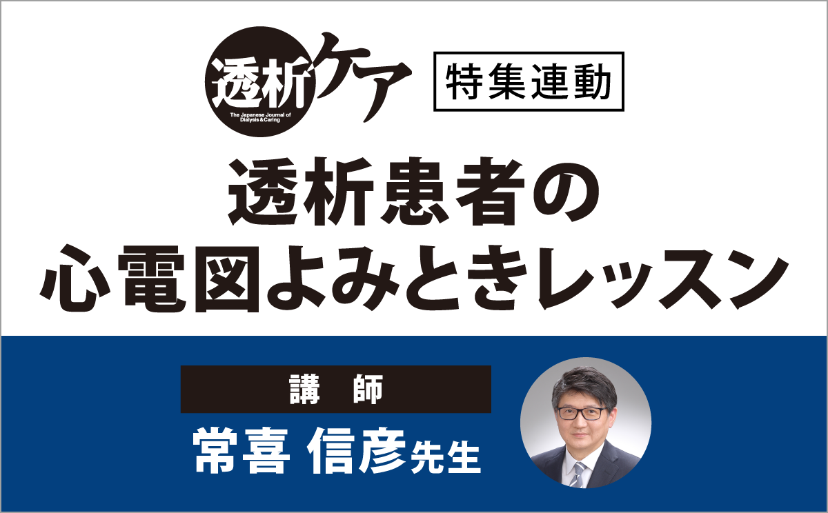 透析患者の心電図よみときレッスン