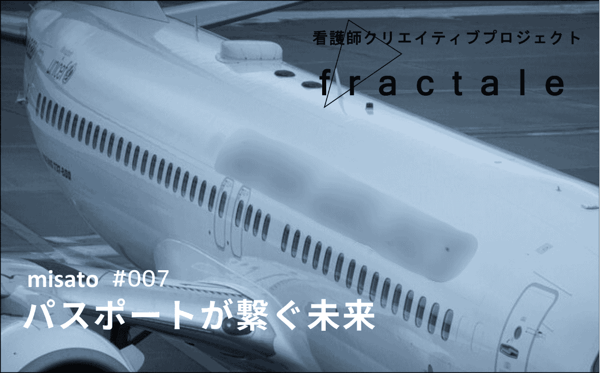 パスポートが繋ぐ未来｜大事なことはぜんぶ臨床で学んだんだ｜misato｜#007