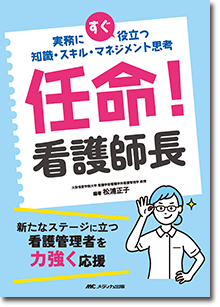 『任命！ 看護師長：実務にすぐ役立つ知識・スキル・マネジメント思考』