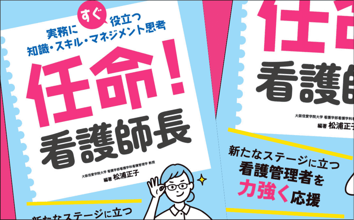編著者に聞く『任命！ 看護師長：実務にすぐ役立つ知識・スキル・マネジメント思考』｜不安だらけの新人管理者にリアルとエールを送る一冊｜メディカの本