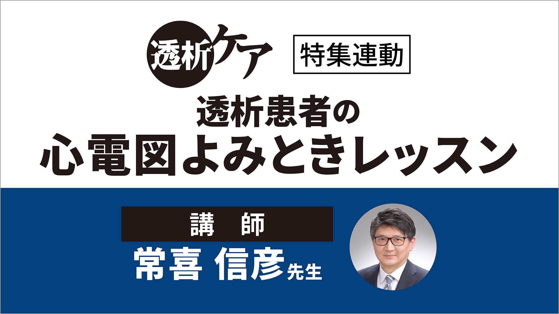 透析患者の心電図よみときレッスン｜メディカのセミナー｜常喜信彦