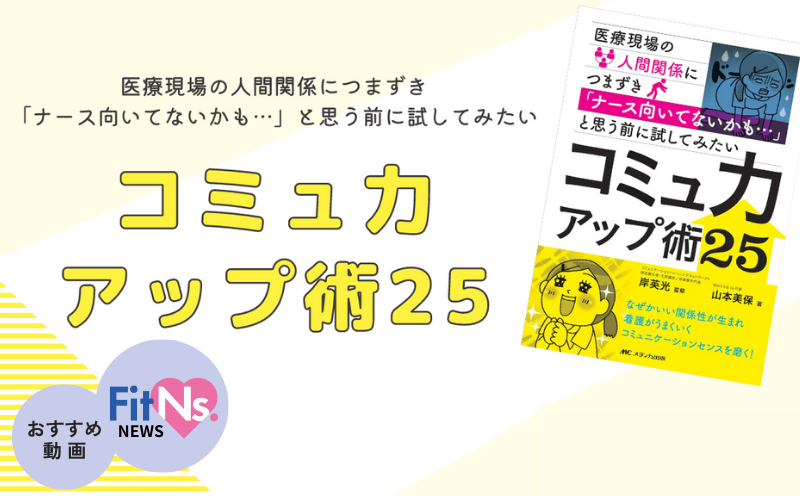 先輩と後輩と患者・家族のトライアングルのなかで嵐のような日々を過ごすあなたへ｜FitNs.NEWS＃107