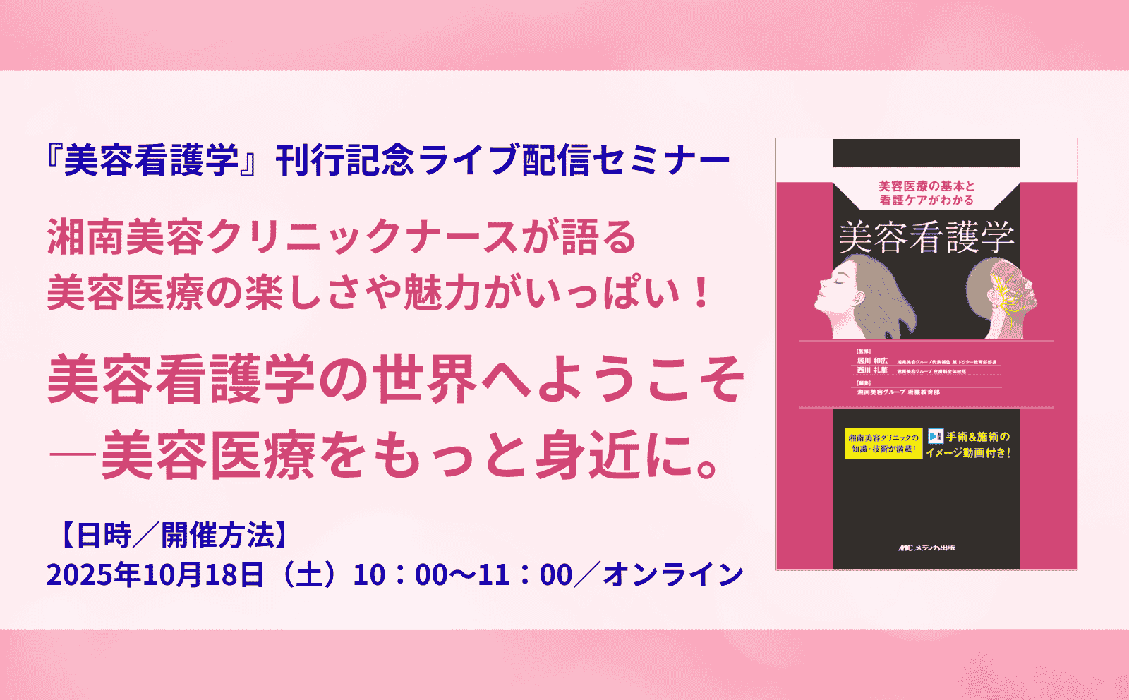 美容看護学の世界へようこそ ―美容医療をもっと身近に。｜『美容看護学　美容医療の基本と看護ケアがわかる』