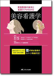 『美容医療の基本と看護ケアがわかる_美容看護学』