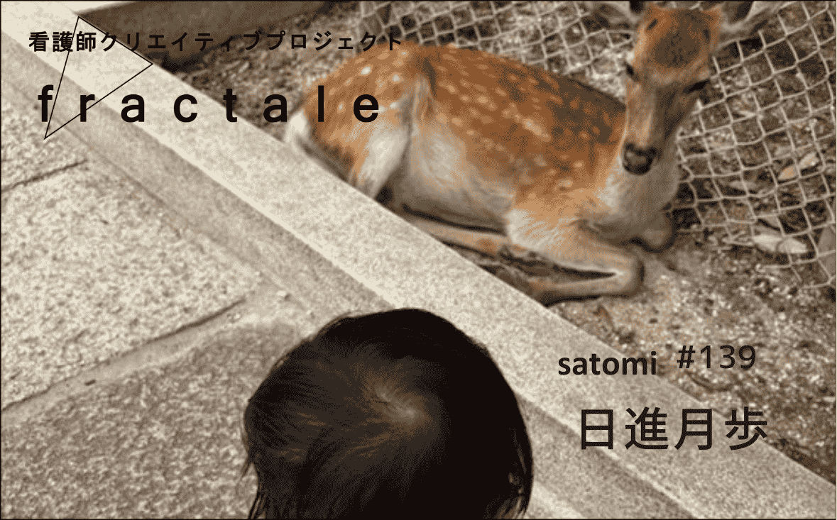 日進月歩｜大事なことはぜんぶ臨床で学んだんだ｜satomi｜＃139