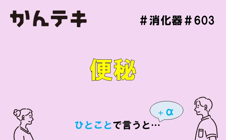 ひとことで言うと… #603 ｜便秘