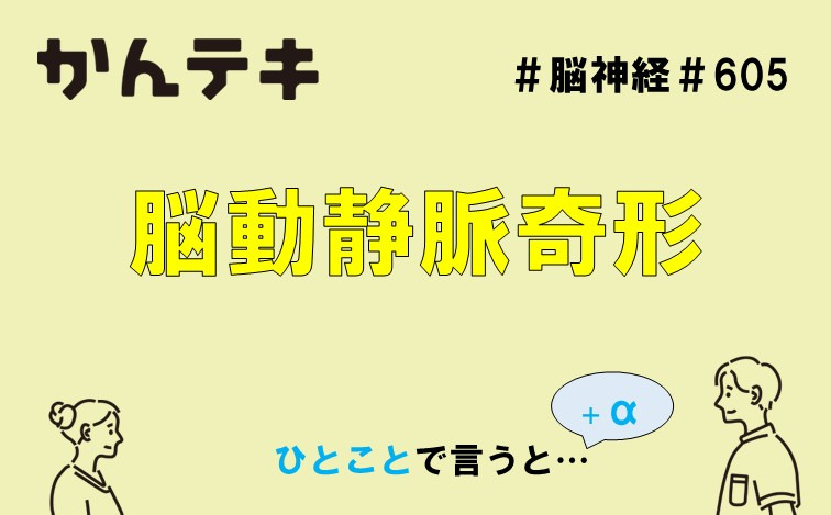 ひとことで言うと… #605｜脳動静脈奇形