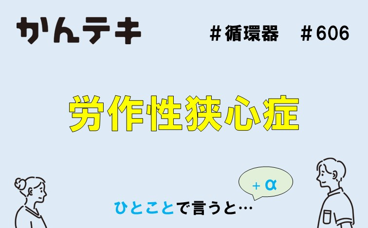 ひとことで言うと… #606｜労作性狭心症