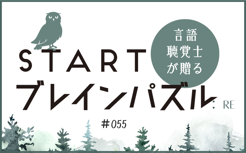 言語聴覚士が贈る STARTブレインパズル：Re｜＃055｜□にはいる言葉は？｜笹岡 岳