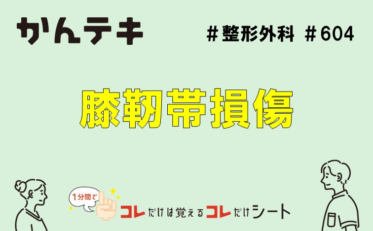 1分間でコレだけは覚えるコレだけシート… #604｜膝靭帯損傷