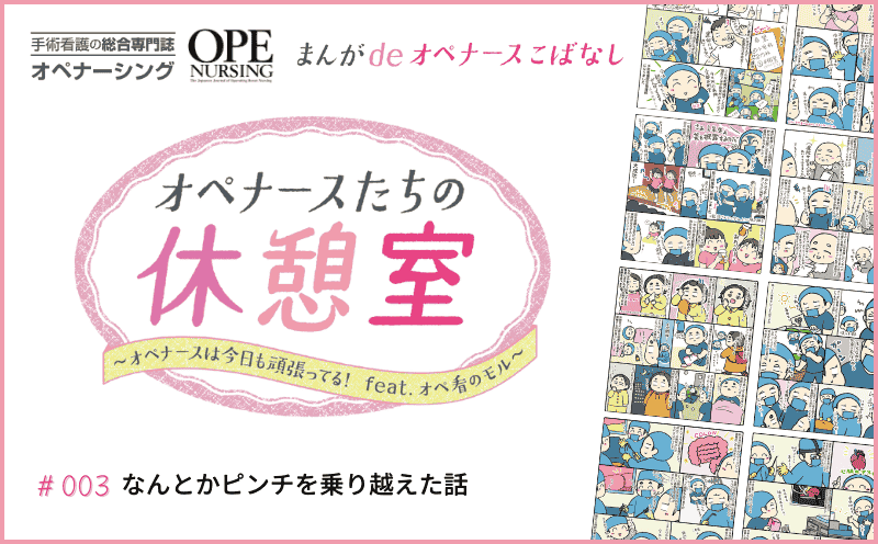 なんとかピンチを乗り越えた話｜まんがdeオペナースこばなし オペナースたちの休憩室｜#003｜オペ看のモル