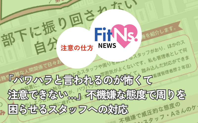 「パワハラと言われるのが怖くて注意できない…」不機嫌な態度で周りを困らせるスタッフへの対応｜FitNs.NEWS＃108