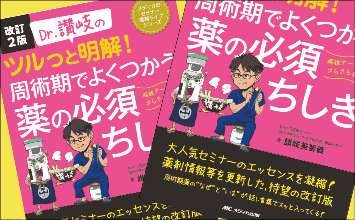 『改訂2版 Dr.讃岐のツルっと明解！ 周術期でよくつかう薬の必須ちしき』｜著者インタビュー｜メディカの本