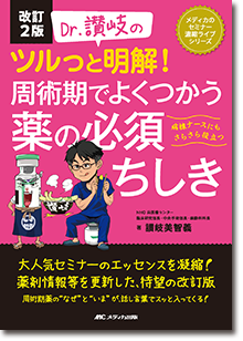 『改訂2版 Dr.讃岐のツルっと明解！ 周術期でよくつかう薬の必須ちしき』
