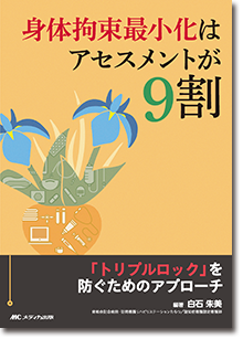 『身体拘束最小化はアセスメントが9割』