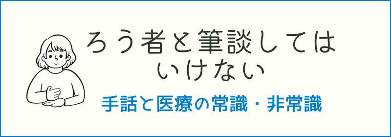 ろう者と筆談してはいけない　手話と医療の常識・非常識