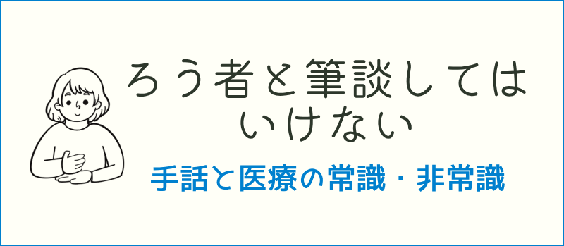 ろう者と筆談してはいけない　手話と医療の常識・非常識