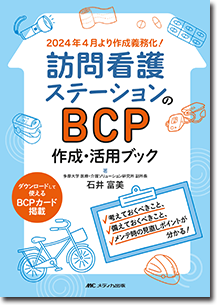 『訪問看護ステーションのBCP作成・活用ブック
』